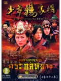 CH478 : ยอดขุนพลตระกูลหยาง The Yang Warriors 2006 (พากย์ไทย) DVD 8 แผ่น