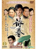 CH793 : พยัคฆ์ร้ายหมัดหย่งชุน Yong Chun (พากย์ไทย) DVD 5 แผ่น