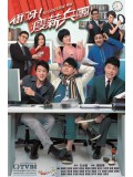 CH801 : No Good Either Way บริษัทวุ่นรักอลเวง / บริษัทไม่ขาดรัก (พากย์ไทย) DVD 4 แผ่น