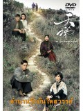 CH814 : ตำนานรักบันไดสวรรค์ The Last Steep Ascent (พากย์ไทย) DVD 5 แผ่น