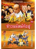 CH836 : จ้าวพยัคฆ์กังฟู Ten Tigers Of Guang Dong (พากย์ไทย) DVD 7 แผ่น
