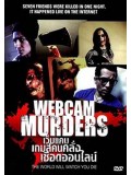EE2316 : Webcam Murders เว็บแคม เกมส์คนคลั่ง เชือดออนไลน์ DVD 1 แผ่น