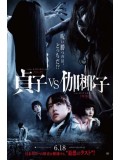 jm077 : Sadako VS Kayako ซาดาโกะ ปะทะ คายาโกะ ดุนรกแตก DVD 1 แผ่น