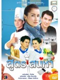 st0377 : สูตรเสน่หา DVD 4 แผ่น