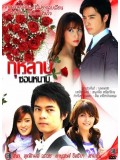 st0394 : กุหลาบซ่อนหนาม DVD 3 แผ่น