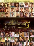 st1349 : เราเกิดในรัชกาลที่ ๙ เดอะซีรีส์ DVD 1 แผ่น