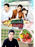 st1355 : เพื่อนเลิฟ เสิร์ฟรัก DVD 1 แผ่น