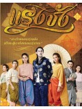 st1368 : แรงชัง 2559 DVD 4 แผ่น