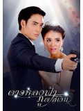 st1370 : ดาวหลงฟ้าภูผาสีเงิน 2559 DVD 5 แผ่น