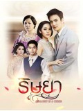 st1378 : ริษยา 2559 DVD 5 แผ่น