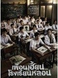 st1381 : เพื่อนเฮี้ยน..โรงเรียนหลอน ThirTEEN Terrors DVD 4 แผ่น