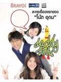 st1392 : Daddy จำเป็น DVD 3 แผ่น