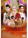 st1397 : เพลิงพระนาง 2560 DVD 7 แผ่น