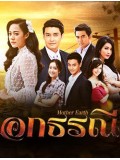 st1398 : อกธรณี 2560 DVD 7 แผ่น