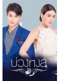 st1403 : บ่วงหงส์ 2560 DVD 4 แผ่น