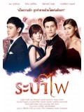 st1412 : ระบำไฟ DVD 4 แผ่น