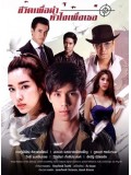 st1418 : ชีวิตเพื่อฆ่า หัวใจเพื่อเธอ DVD 4 แผ่น