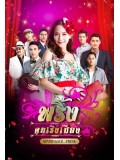 st1420 : พริ้งคนเริงเมือง DVD 5 แผ่น