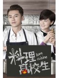 TW217 : ซีรีย์ไต้หวัน สูตรรักฉบับเชฟ Love Cuisine (พากย์ไทย) 7 แผ่น