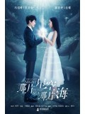 TW226 : ซีรีย์ไต้หวัน The Starry Night The Starry Sea (ซับไทย) 5 แผ่น