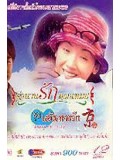 CH164 : หนังจีนชุด ตำนานรักดอกเหมย ตอน เส้นทางรัก [พากย์ไทย] 2 แผ่นจบ