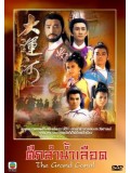 CH522 : ศึกลำน้ำเลือด (พากย์ไทย) DVD 6 แผ่น