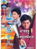 CH484: ยาจกซู ไอ้หนุ่มหมัดเมา (1982)  2แผ่นจบ พากษ์ไทย