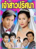 st0824: ละครไทย  เจ้าสาวปริศนา  3 แผ่น