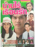 st0938 :ละครไทย บ้านไร่เรือนรัก    4  แผ่นจบ