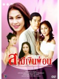 st0936 :ละครไทย สามีเงินผ่อน DVD 3 แผ่น
