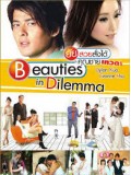 TW099 : ซีรีย์ไต้หวัน Beauties In Dilemma ยัยสวยสั่งได้ กับ คุณชายเทวดา  [พากย์ไทย] 2แผ่นจบ