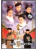 CH302 : หนังจีนชุด  ศึกรักจอมราชันย์   พากษ์ไทย 4 แผ่นจบ
