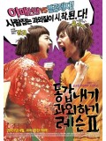 km001 : หนังเกาหลี My Tutor Friend 2 ติวนัก รักซะเลย 2 [พากย์ไทย+เกาหลี] DVD 1 แผ่นจบ