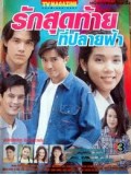 st0738 : ละครไทย รักสุดท้ายที่ปลายฟ้า [ฉัตรชัย+จันจิรา] 3 แผ่นจบ