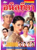 st0918 : ละครไทย อนิลทิตา [กุลณัฐ+ป้อง] 3 แผ่น