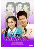 st0937 : ละครไทย เจ้านายวัยกระเตาะ DVD 3 แผ่นจบ