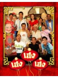 st1076 :ละครไทย เฮง เฮง เฮง ปี 2011-2012 DVD 12 แผ่นจบ