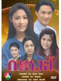 st0863 :ละครไทย กากับหงส์ [อัษฎาวุธ+วฤนดา] 5 แผ่น