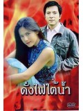 st0866 :ละครไทย  ดั่งไฟใต้น้ำ 5 แผ่น