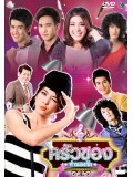 st0906 : ละครไทย ครัวซองทำนองรัก 8 แผ่น