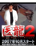 jp0071 : ซีรีย์ญี่ปุ่น Team Medical Dragon 2 [ซับไทย] 4 แผ่นจบ