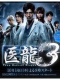 jp0349 : ซีรีย์ญี่ปุ่น Team Medical Dragon 3 [ซับไทย] 4 แผ่นจบ