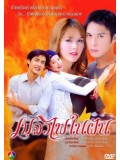 st0849: ละครไทย เปลวไฟในฝัน 3 แผ่นจบ