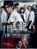 jp0677 : ซีรีย์ญี่ปุ่น Team Medical Dragon Season 4  [ซับไทย] DVD 3 แผ่นจบ