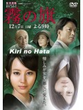 jp0679 : หนังญี่ปุ่น Kiri no Hata DVD 1 แผ่นจบ