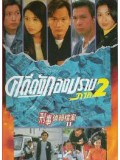 Ch562 : หนังจีนชุด คดีดังกองปราบ ภาค 2 [พากษ์ไทย] 5 แผ่นจบ