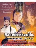 CH219 : หนังจีนชุด ฮ่องเต้ราชวงศ์ฮั่น กับ หมอดูเทวดา [พากย์ไทย] 5 แผ่นจบ
