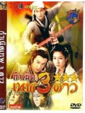 CH058 : หนังจีนชุด กำเนิดเทพ 3 ดาว [พากย์ไทย] 3 แผ่นจบ