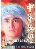 CH152 : หนังจีนชุด ขี่พายุดาบเทวดา (เหอเจียจิ้ง, เยียอี้ชิง) [พากย์ไทย] 8 แผ่นจบ