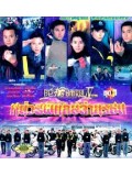 CH025 : หนังจีนชุด หน่วยพิทักษ์ล่าทรชน [พากย์ไทย] 4 แผ่นจบ